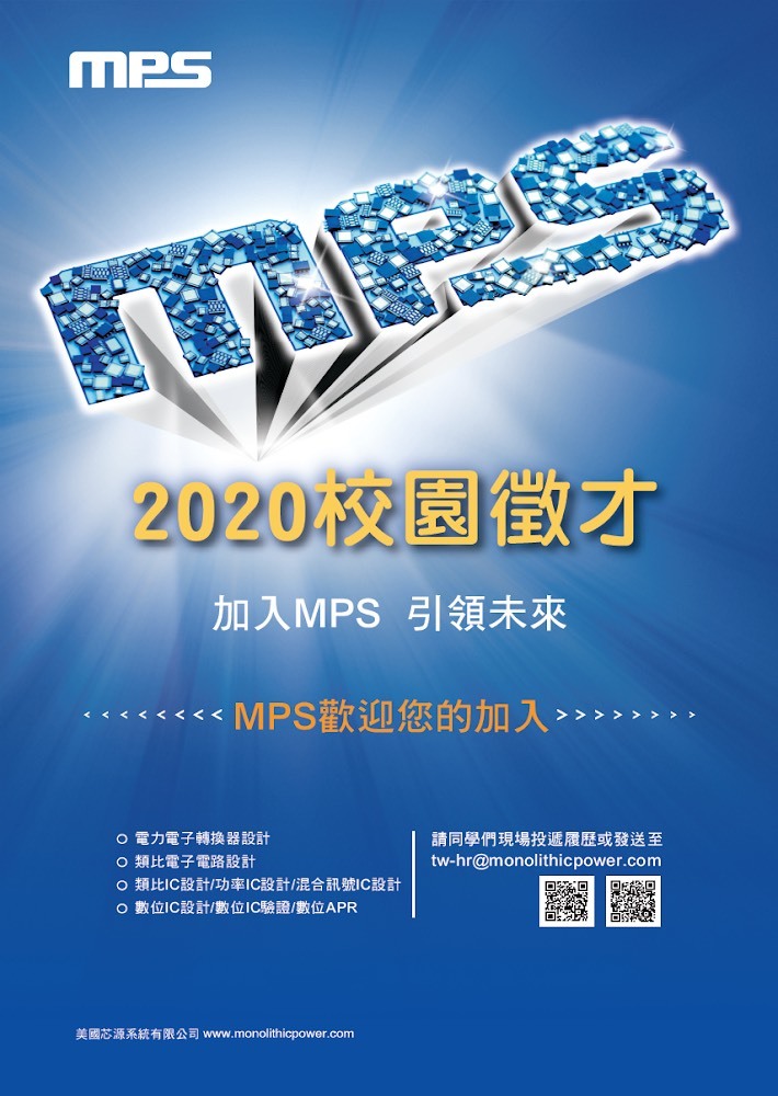 2020美國芯源系統(MPS)校園徵才