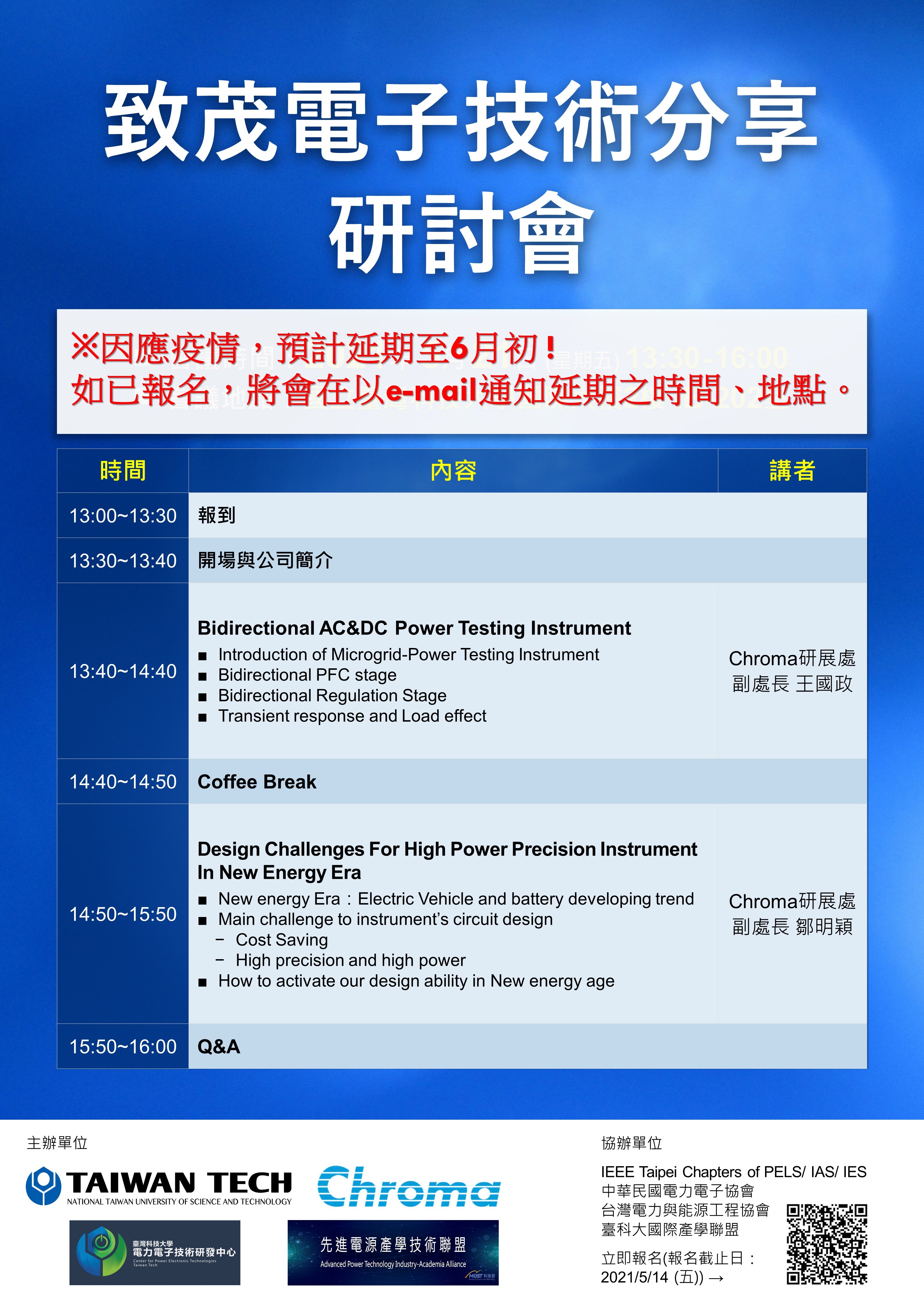 致茂電子技術分享研討會(延期)