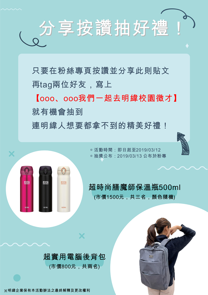 2019明緯校園徵才博覽會_FB粉絲專頁活動