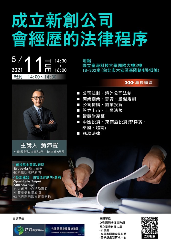 成立新創公司會經歷的法律程序_海報