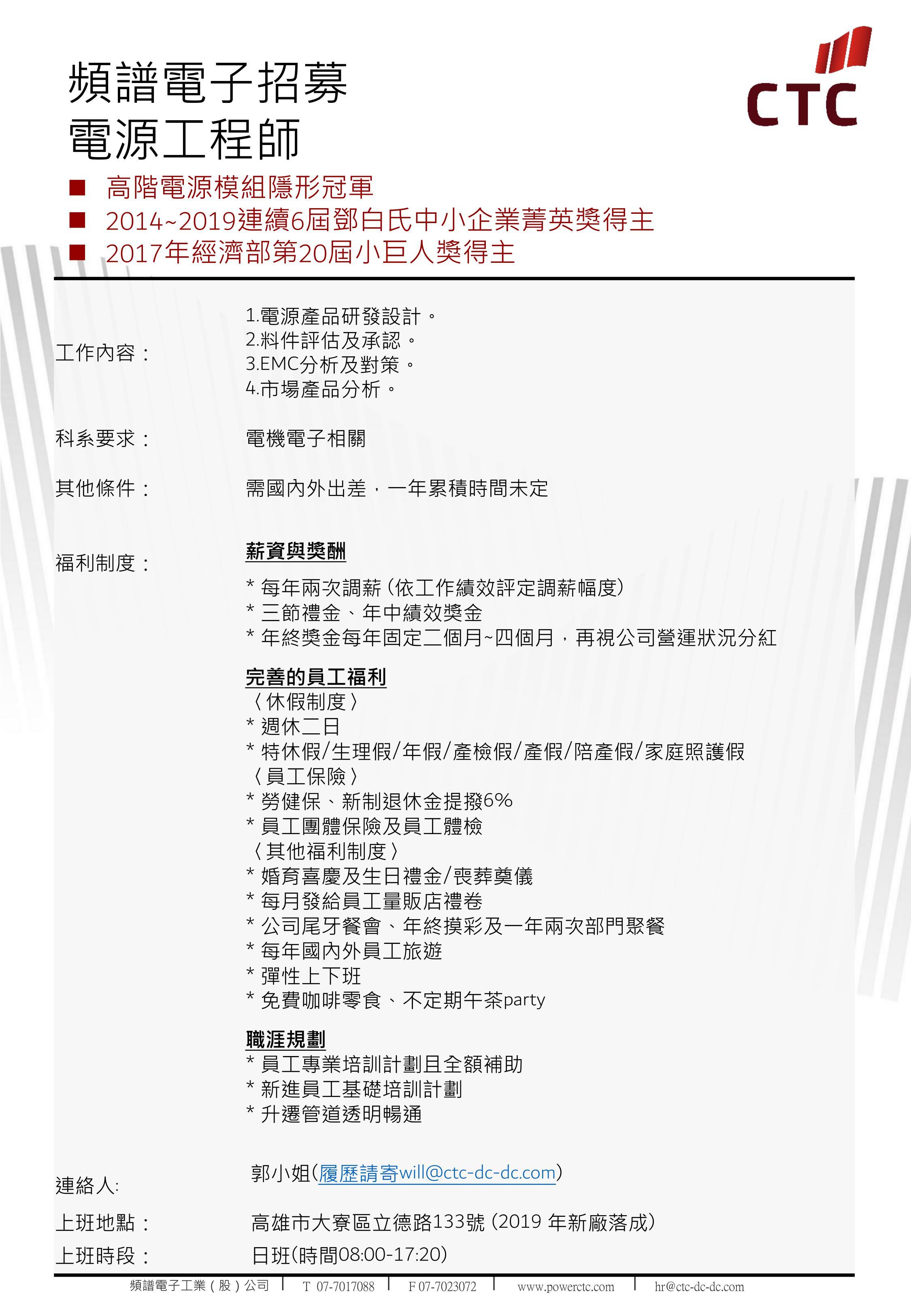 201908頻譜電子電源工程師招募活動海報