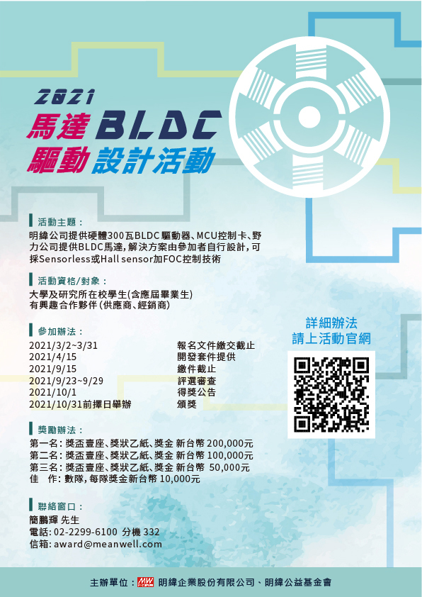明緯BLDC馬達驅動設計活動海報