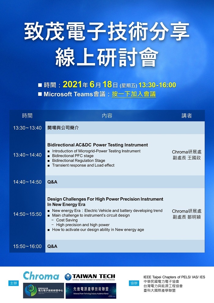 致茂電子技術分享線上研討會海報