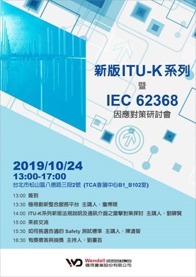穩得實業新版ITU-K系列暨IEC 62368因應對策研討會海報