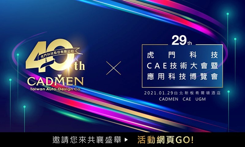 虎門科技第29屆CAE技術大會暨應用科技博覽會海報