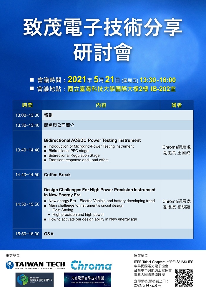 致茂電子技術分享研討會_海報