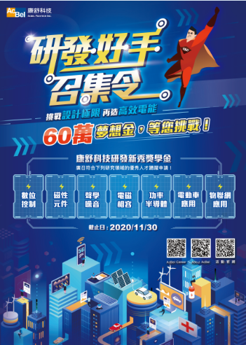 2020康舒科技研發好手召集令活動海報