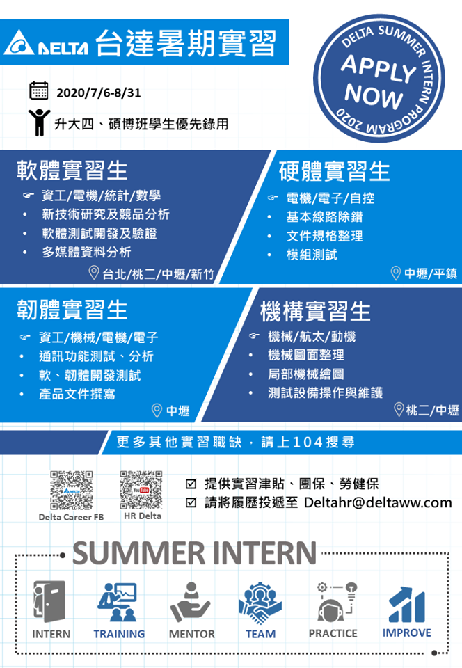 2020台達電子暑期實習海報