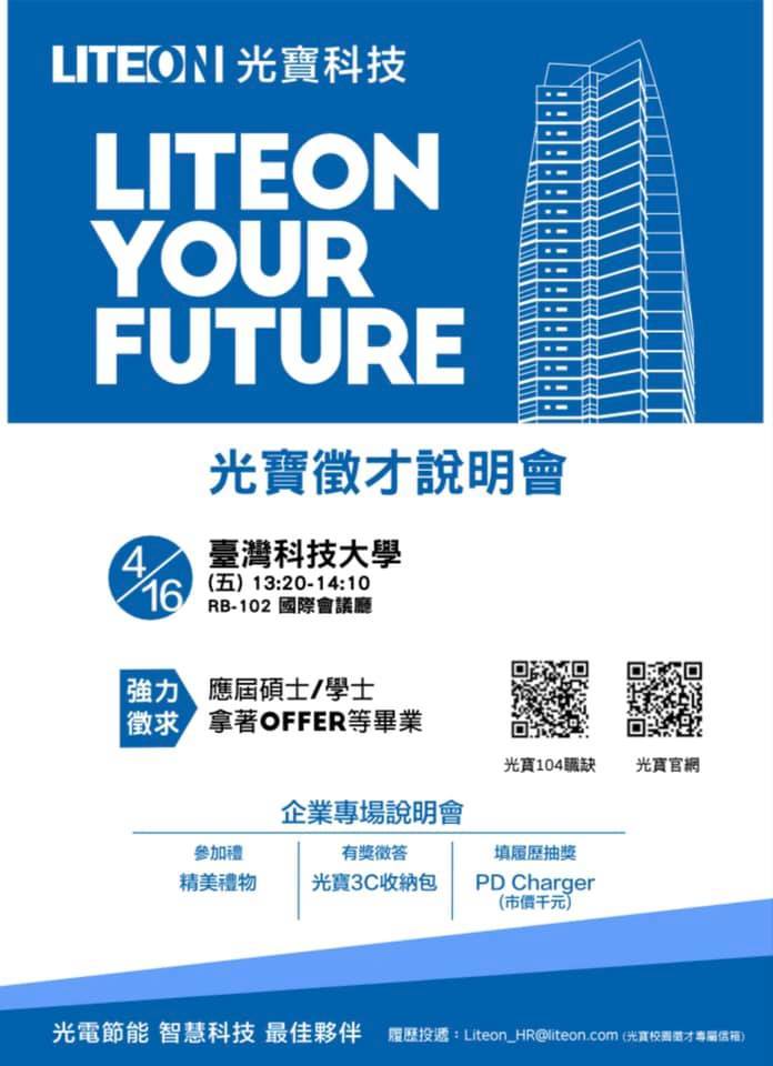 2021光寶徵才說明會海報