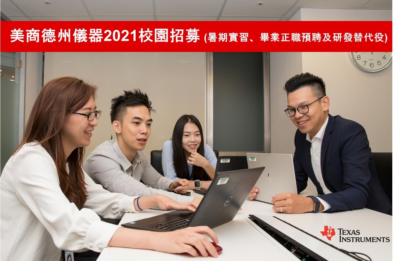 美商德洲儀器2021校園招募活動海報