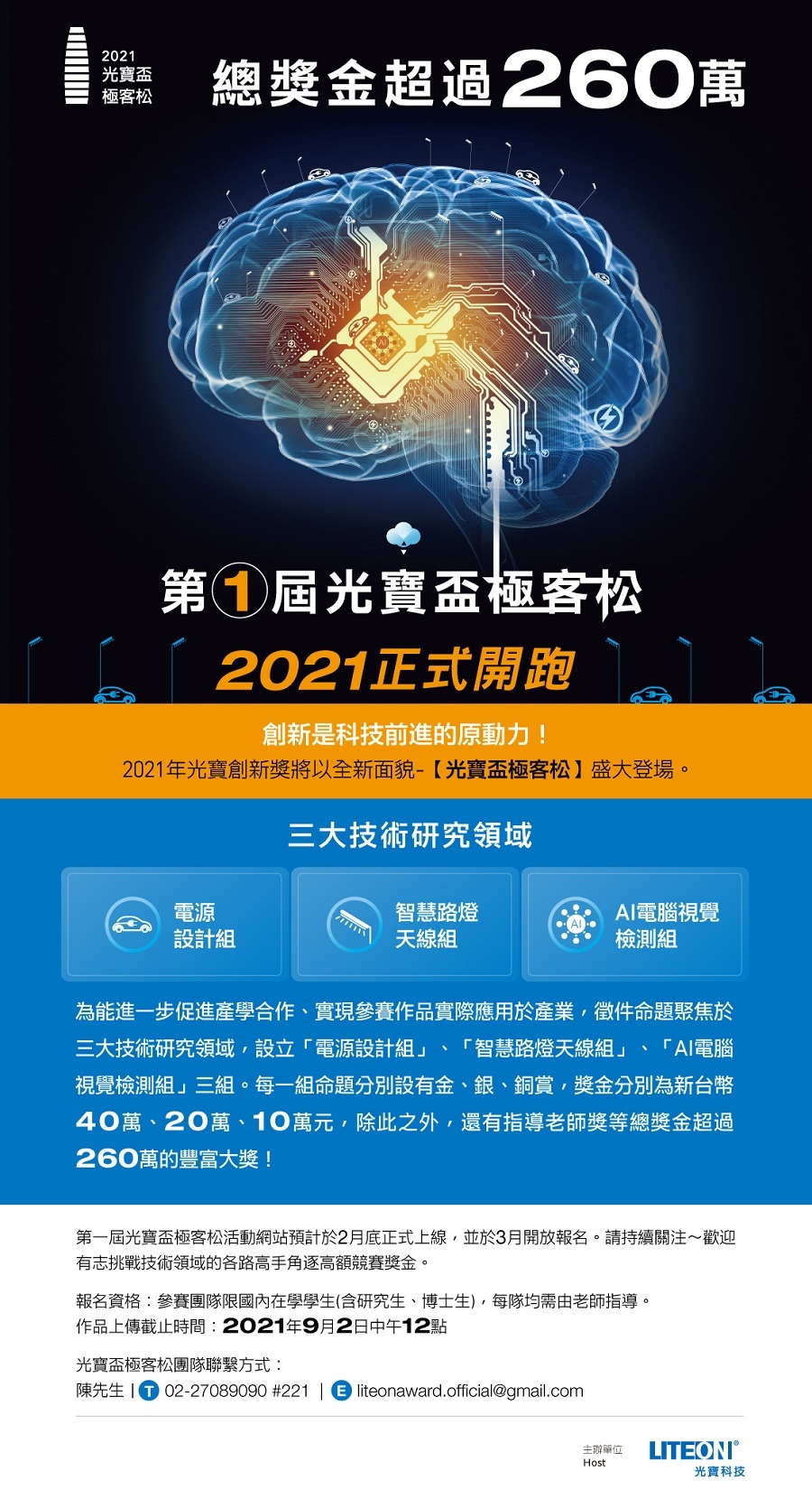 總獎金超過260萬  第1屆光寶盃極客松 2021正式開跑