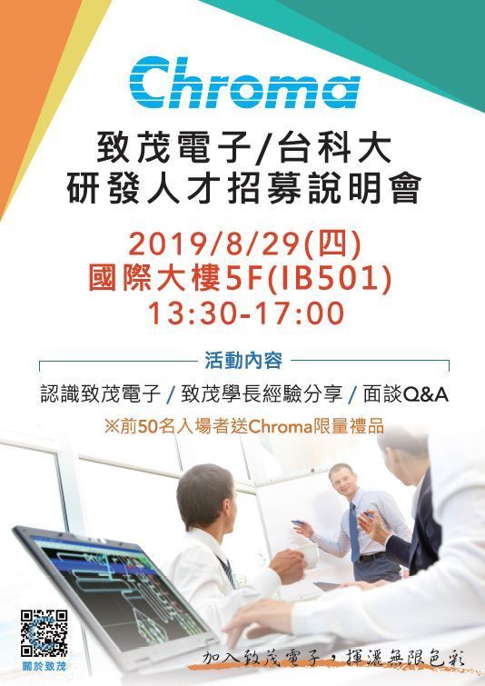 2019致茂電子台科大研發人才招募說明會