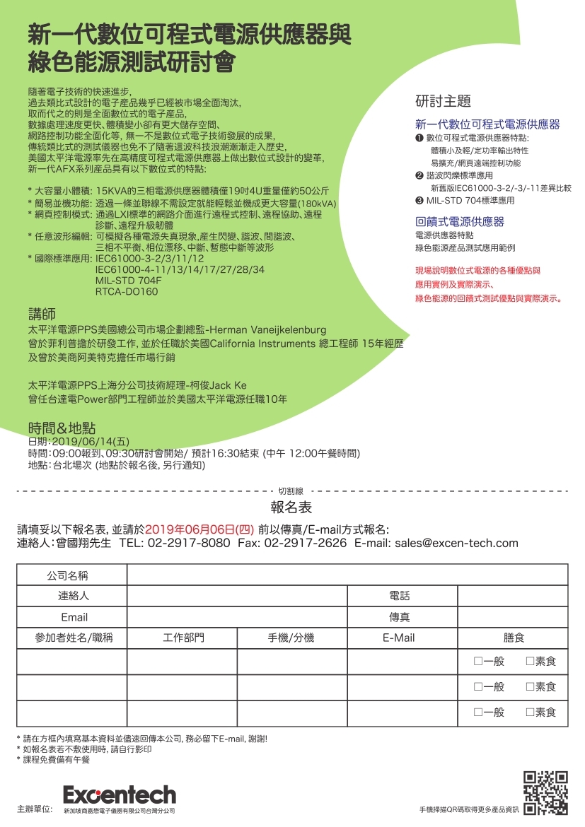 Excentech新一代數位可程式電源供應器與綠色能源測試研討會議程