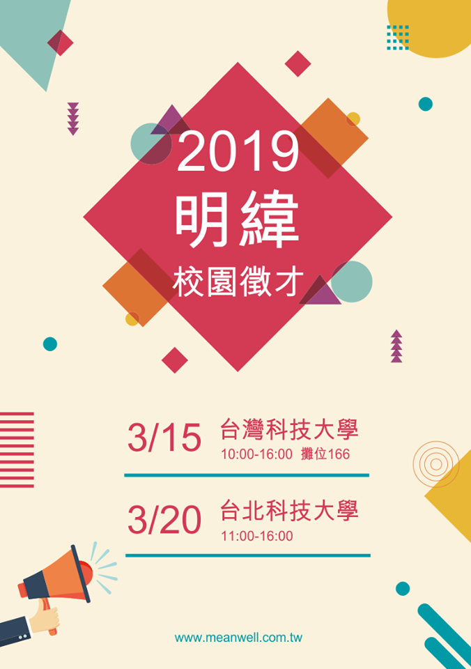 2019明緯校園徵才博覽會_時間