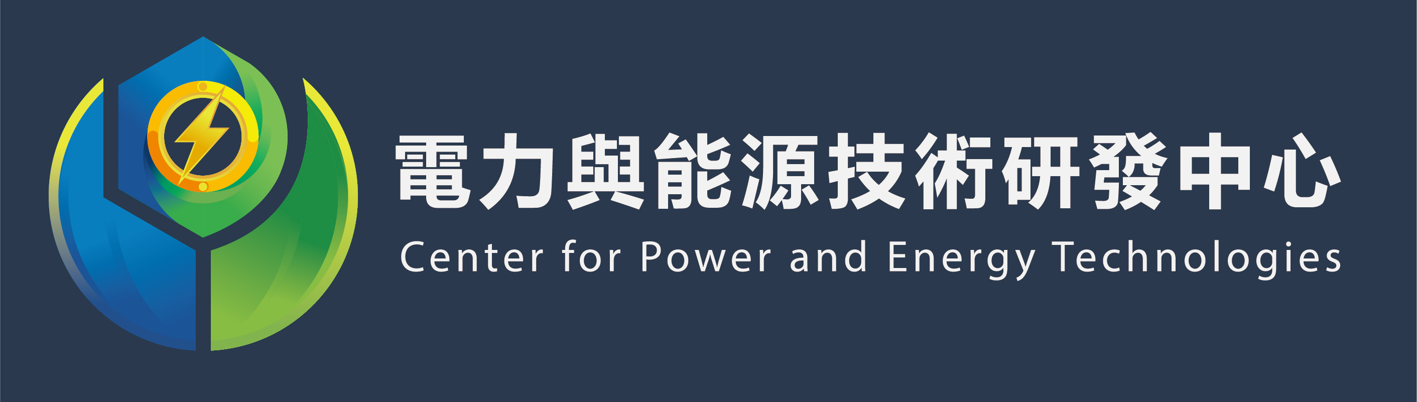 電力與能源技術研發中心 (Center for Power and Energy Technologies)